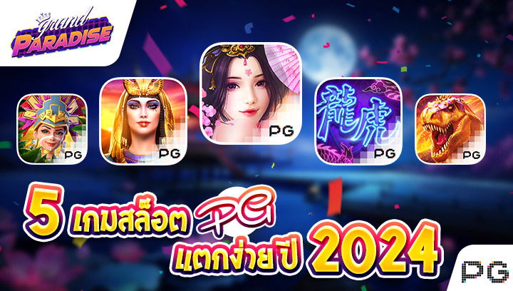 เกมสล็อต PG