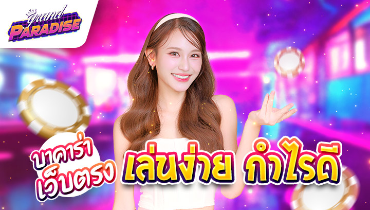 บาคาร่าเว็บตรง