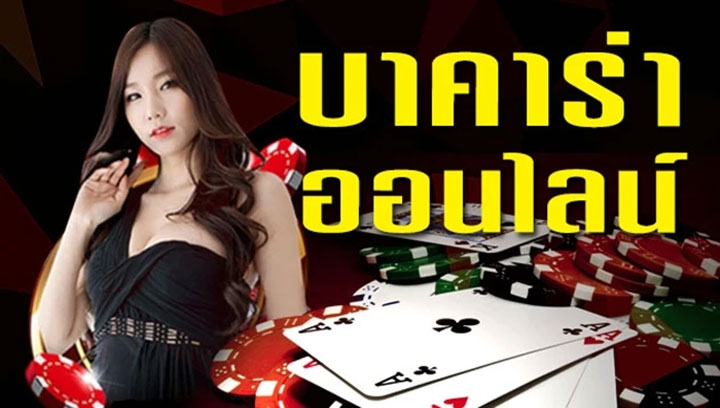 โปรแกรมบาคาร่า