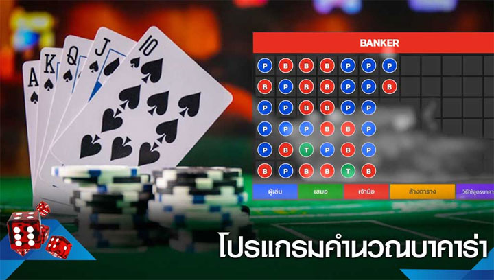 โปรแกรมบาคาร่า