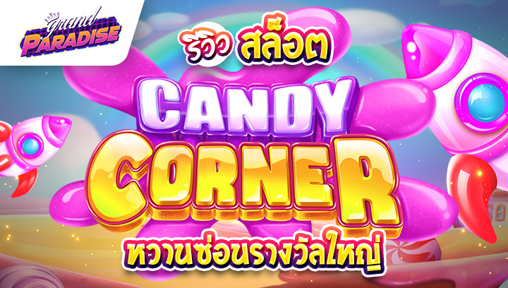 รีวิว สล็อต Candy Corner หวานซ่อนรางวัลใหญ่