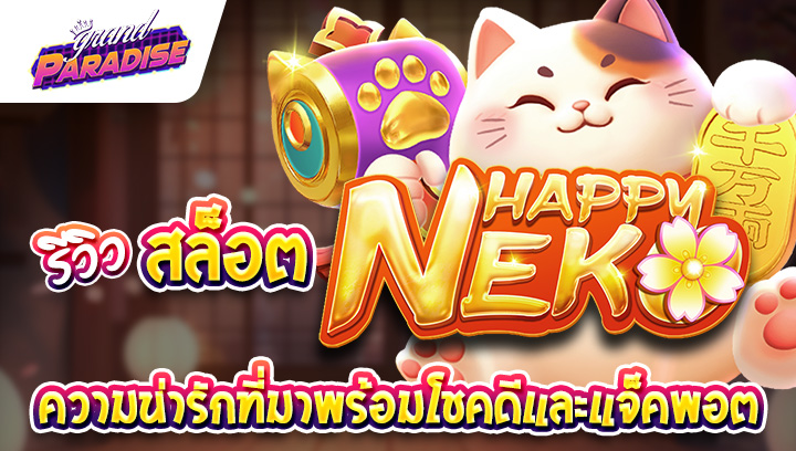 รีวิวสล็อต Happy Neko ความน่ารักที่มาพร้อมโชคดีและแจ็คพอต