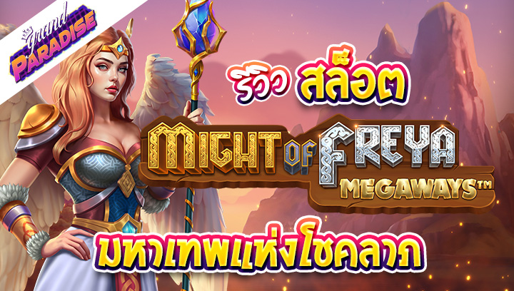 รีวิวสล็อต Might of Freya Megaways มหาเทพแห่งโชคลาภ