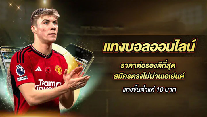 สมัครแทงบอล