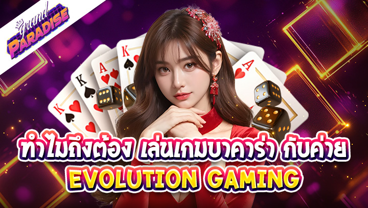 ทำไมถึงต้อง เล่นเกมบาคาร่า กับค่าย Evolution GAMING
