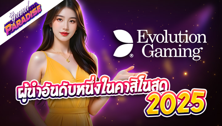 Evolution Gaming ผู้นำอันดับหนึ่งในคาสิโนสด 2025