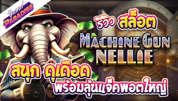 รีวิวสล็อต Machine Gun Nellie สนุก ดุเดือด พร้อมลุ้นแจ็คพอตใหญ่