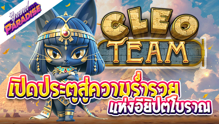 รีวิว Cleo Team สล็อต เปิดประตูสู่ความร่ำรวย แห่งอียิปต์โบราณ