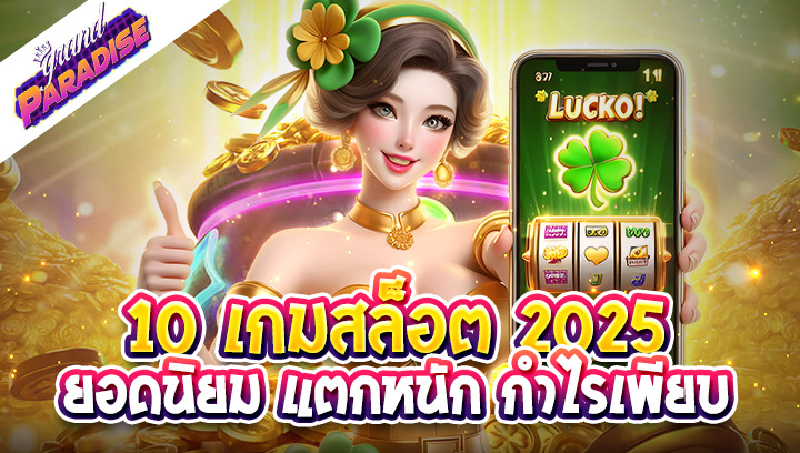 10 เกม สล็อต2025 ยอดนิยม แตกหนัก กำไรเพียบ