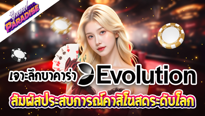 เจาะลึกบาคาร่า Evolution Gaming: สัมผัสประสบการณ์คาสิโนสดระดับโลก