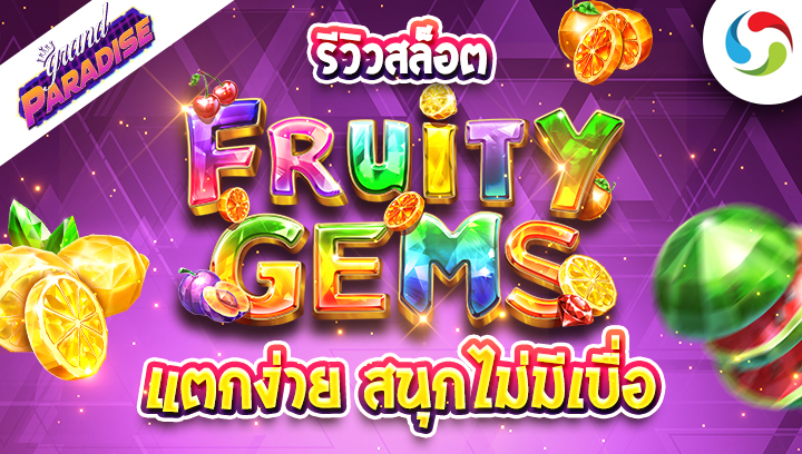 รีวิวสล็อต Fruity Gems แตกง่าย สนุกไม่มีเบื่อ