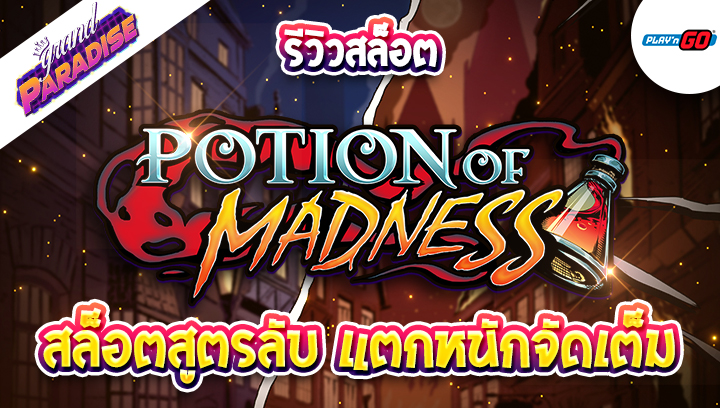 รีวิวสล็อต Potion of Madness สล็อตสูตรลับ แตกหนักจัดเต็ม