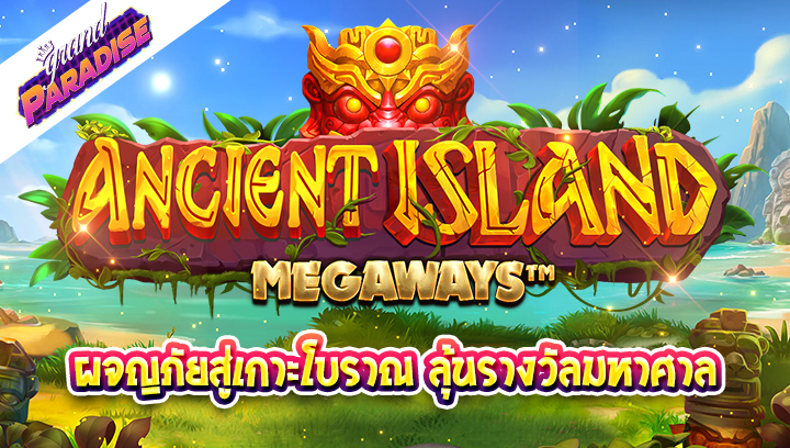 รีวิวสล็อต Ancient Island Megaways ผจญภัยสู่เกาะโบราณ ลุ้นรางวัลมหาศาล