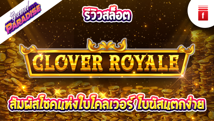 รีวิวสล็อต Clover Royale สัมผัสโชคแห่งใบโคลเวอร์ โบนัสแตกง่าย