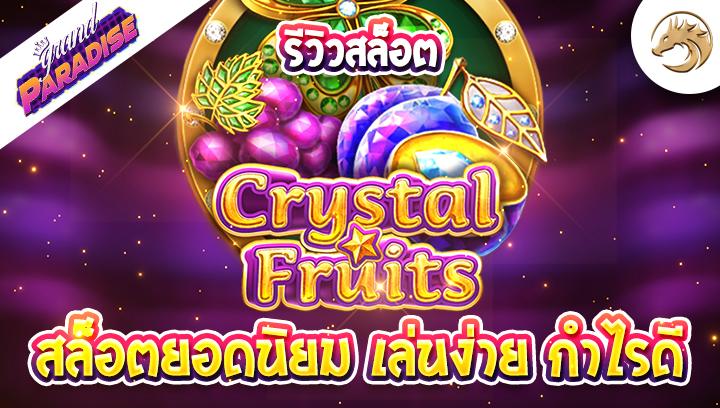 รีวิวสล็อต Crystal Fruits สล็อตยอดนิยม เล่นง่าย กำไรดี