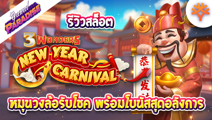 รีวิวสล็อต 3 Wonders New year Carnival หมุนวงล้อรับโชค พร้อมโบนัสสุดอลังการ