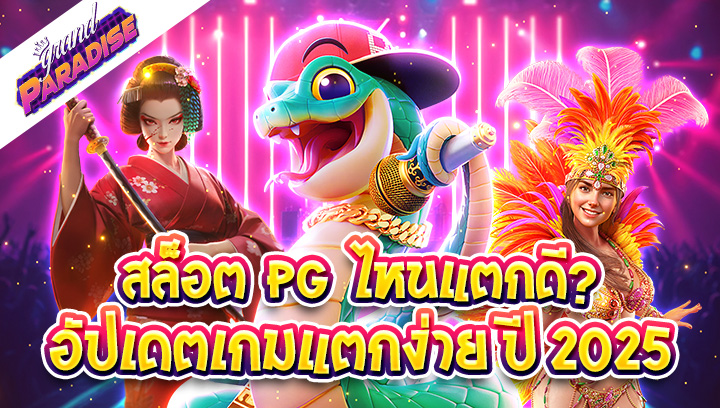 สล็อต PG ไหนแตกดี? อัปเดตเกมแตกง่าย ปี 2025