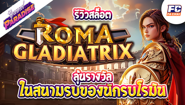 รีวิวสล็อต Roma Gladiatrix ลุ้นรางวัลในสนามรบของนักรบโรมัน