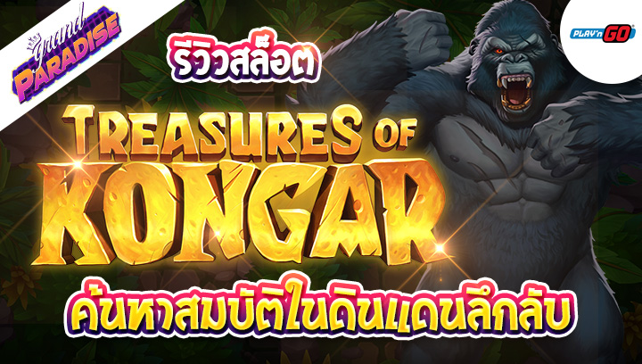 รีวิวสล็อต Treasures of Kongar ค้นหาสมบัติในดินแดนลึกลับ