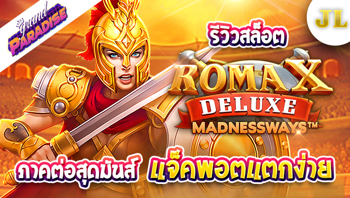 รีวิวสล็อต Roma X Deluxe ภาคต่อสุดมันส์ แจ็คพอตแตกง่าย