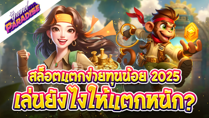 สล็อตแตกง่ายทุนน้อย 2025