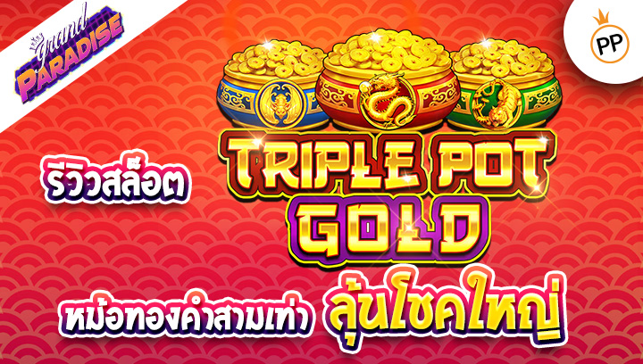 รีวิวสล็อต Triple Pot Gold (Pragmatic Play) หม้อทองคำสามเท่า ลุ้นโชคใหญ่