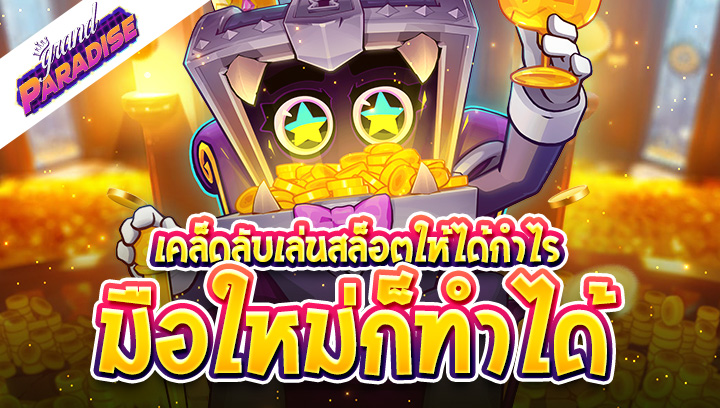 เคล็ดลับเล่นสล็อตให้ได้กำไร มือใหม่ก็ทำได้