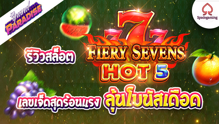 รีวิวสล็อต Fiery Sevens Hot 5 (Spadegaming) เลขเจ็ดสุดร้อนแรง ลุ้นโบนัสเดือด