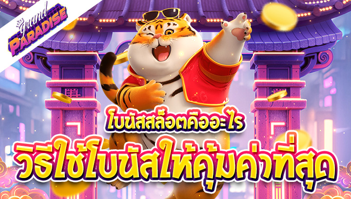 โบนัสสล็อตคืออะไร? วิธีใช้โบนัสให้คุ้มค่าที่สุด