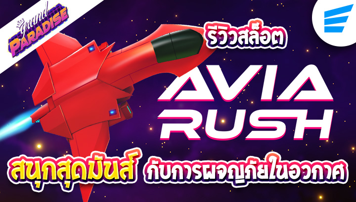 รีวิวเกมสล็อต Avia Rush สนุกสุดมันส์กับการผจญภัยในอวกาศ