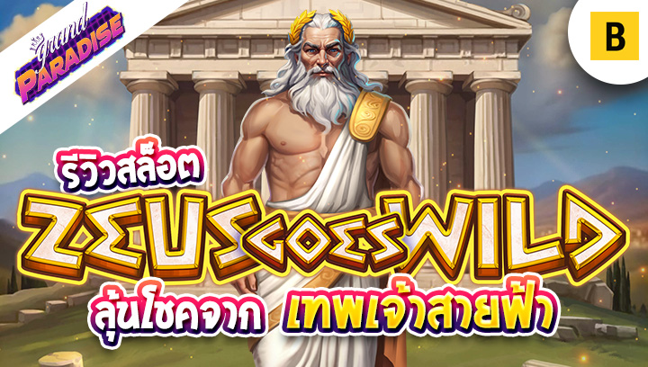 รีวิวเกมสล็อต Zeus Goes Wild ลุ้นโชคจากเทพเจ้าสายฟ้า
