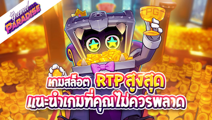 เกมสล็อต RTP สูงสุด แนะนำเกมที่คุณไม่ควรพลาด