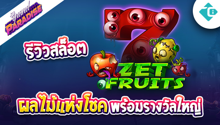 รีวิวเกมสล็อต Zet Fruits ผลไม้แห่งโชคพร้อมรางวัลใหญ่