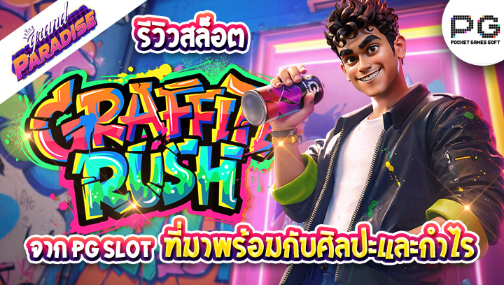 รีวิวเกมสล็อต Graffiti Rush จาก PG Slot ที่มาพร้อมกับศิลปะและกำไร