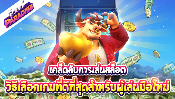 เคล็ดลับการเล่นสล็อต: วิธีเลือกเกมที่ดีที่สุดสำหรับผู้เล่นมือใหม่