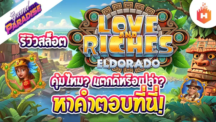 รีวิว สล็อต Love and Riches: Eldorado คุ้มไหม? แตกดีหรือเปล่า? หาคำตอบที่นี่!