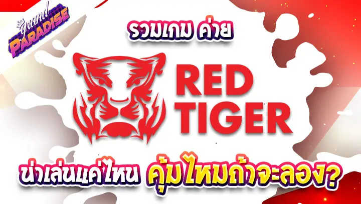 รวมเกม ค่าย Red Tiger น่าเล่นแค่ไหน คุ้มไหมถ้าจะลอง?