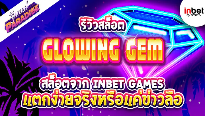 รีวิว สล็อต Glowing Gem จาก Inbet Games แตกง่ายจริงหรือแค่ข่าวลือ