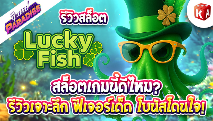 สล็อต Lucky Fish ดีไหม? รีวิวเจาะลึก ฟีเจอร์เด็ด โบนัสโดน!
