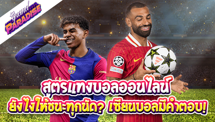 สูตรแทงบอลออนไลน์ ยังไงให้ชนะทุกนัด? เซียนบอลมีคำตอบ!