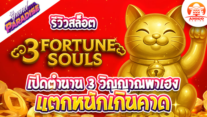 รีวิวสล็อต 3 Fortune Souls (Amigo Gaming) เปิดตำนาน 3 วิญญาณพาเฮง แตกหนักเกินคาด
