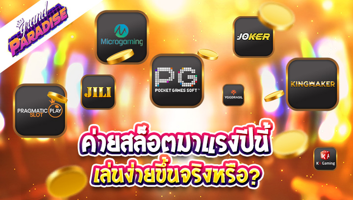ค่ายสล็อตมาแรงปีนี้ เล่นง่ายขึ้นจริงหรือ?
