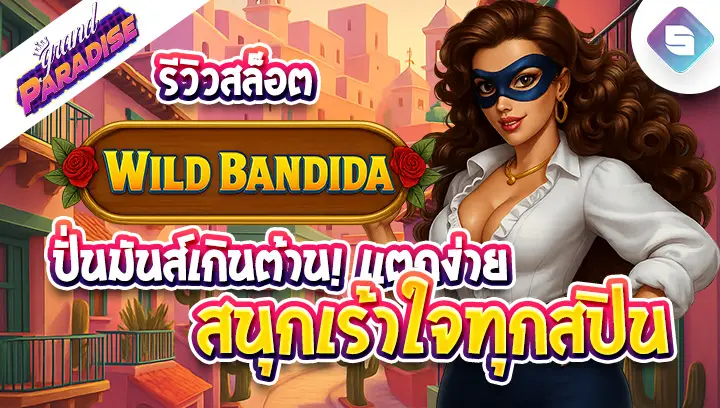 ปั่นมันส์เกินต้าน! รีวิวสล็อต Wild Bandida แตกง่าย สนุกเร้าใจทุกสปิน