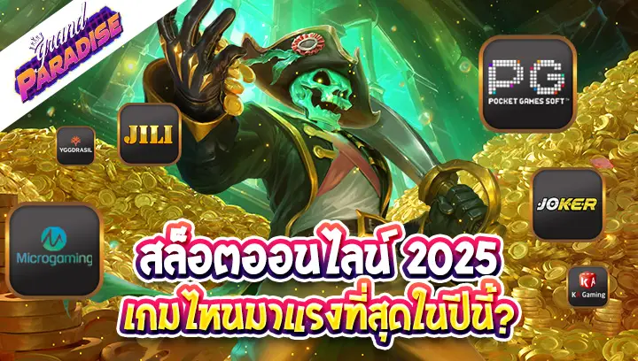 สล็อตออนไลน์ 2025 เกมไหนมาแรงที่สุดในปีนี้?