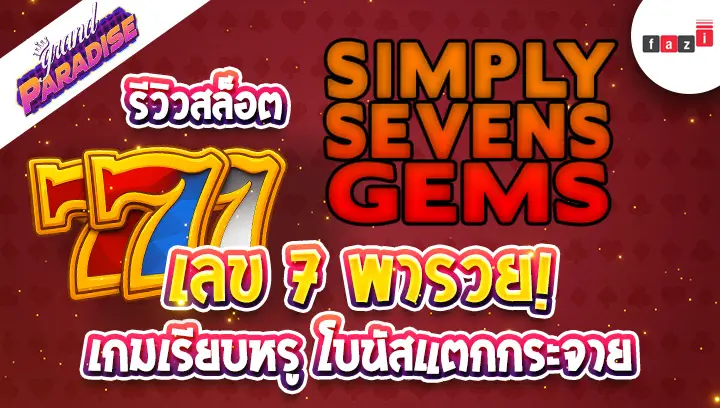เลข 7 พารวย! รีวิว สล็อต Simply Sevens Gems เกมเรียบหรู โบนัสแตกกระจาย