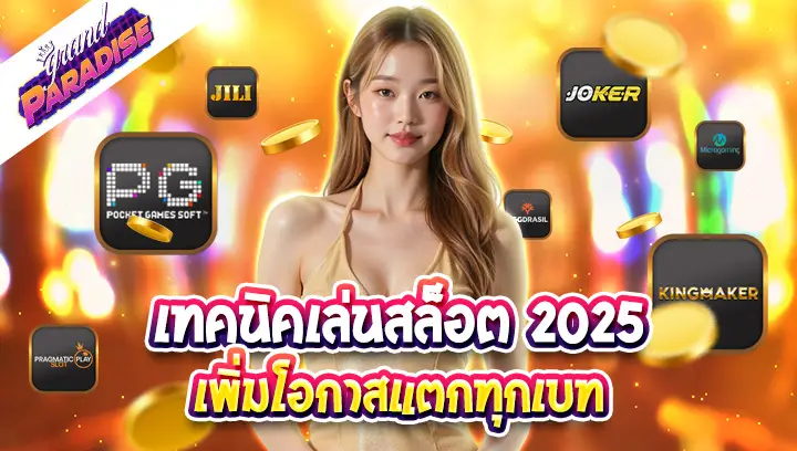 เทคนิคเล่นสล็อต 2025 เพิ่มโอกาสแตกทุกเบท