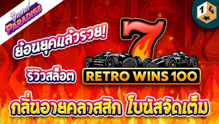 ย้อนยุคแล้วรวย! รีวิว สล็อต Retro Wins 100 กลิ่นอายคลาสสิก โบนัสจัดเต็ม