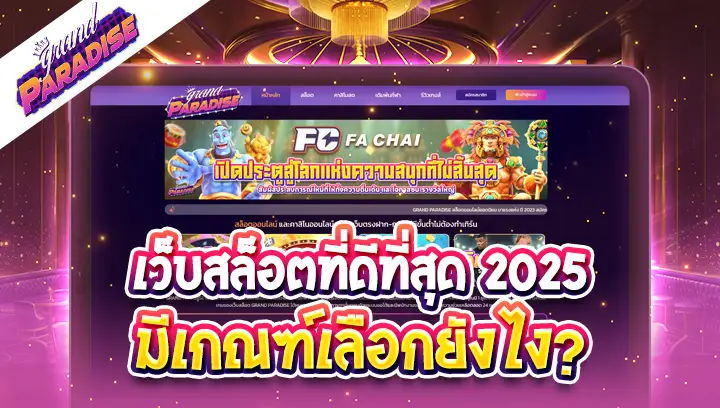 เว็บสล็อตที่ดีที่สุด 2025 มีเกณฑ์เลือกยังไง?