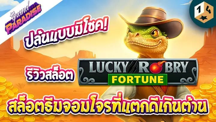 รีวิว สล็อต Lucky Robbery Fortune (1spin4win) ปล้นแบบมีโชค! สล็อตธีมจอมโจรที่แตกดีเกินต้าน